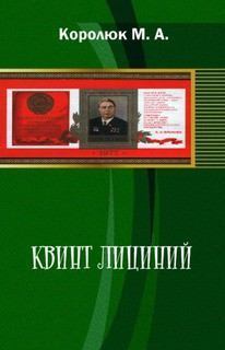 Обложка книги - Квинт Лициний 3 - Михаил Александрович Королюк