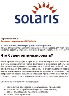 Книга - Администрирование ОС Solaris. Ф. И. Торчинский - читать в Литвек