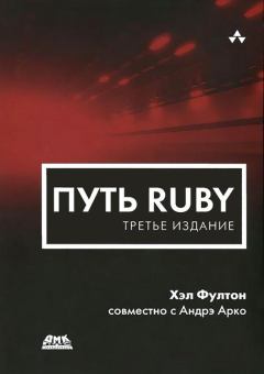 Книга - Путь Ruby. 3-е издание. Хэл Фултон - читать в Литвек