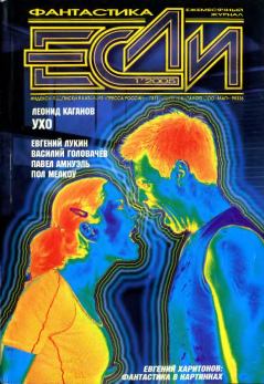 Книга - «Если», 2005 № 01. Евгений Юрьевич Лукин - читать в Литвек