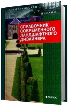 Книга - Справочник современного ландшафтного дизайнера. Т С Гарнизоненко - читать в Литвек