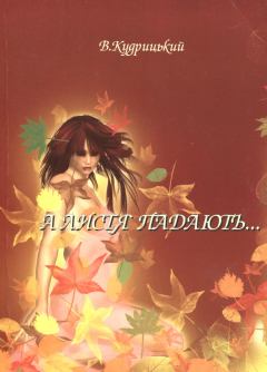 Книга - А листя падають.... Валентин Олександрович Кудрицкий - прочитать в Литвек
