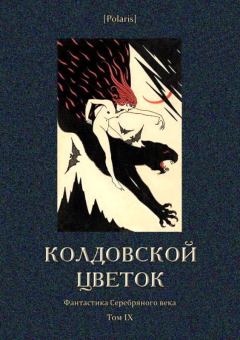 Книга - Колдовской цветок. Вячеслав Яковлевич Шишков - прочитать в Литвек