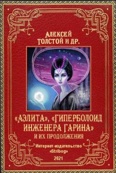 Обложка книги - «Аэлита», «Гиперболоид инженера Гарина» и их продолжения - Анатолий Андреев