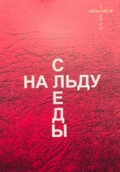 Книга - Следы на льду. Андрей Рафаилович Мельников - читать в Литвек