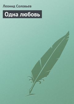 Книга - Одна любовь. Леонид Васильевич Соловьёв - прочитать в Литвек