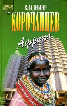 Книга - Африка — земля парадоксов. Владимир Алексеевич Корочанцев - прочитать в Литвек