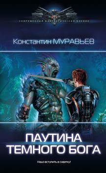 Книга - Паутина темного бога. Константин Николаевич Муравьёв - читать в Литвек