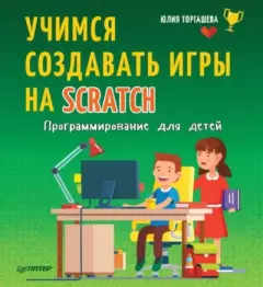 Книга - Программирование для детей. Учимся создавать игры на Scratch. Юлия Торгашева - читать в Литвек