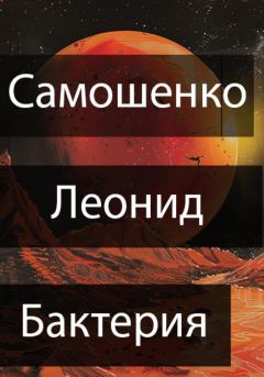 Книга - Бактерия. Леонид Юрьевич Самошенко - читать в Литвек