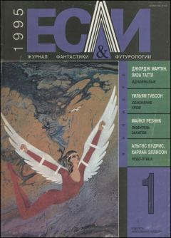 Книга - «Если», 1995 № 01. Харлан Эллисон - читать в Литвек