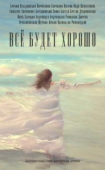 Обложка книги - Всё будет хорошо - Оксана Романова
