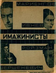 Книга - Имажинисты 1925. Рюрик Ивнев - прочитать в Литвек