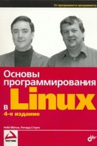 Книга - Основы программирования в Linux. Нейл Мэтью - читать в Литвек
