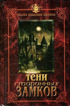 Обложка книги - Тени старинных замков - Н Дановский