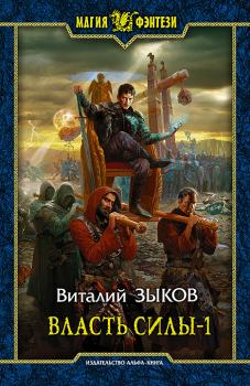 Книга - Власть силы-1. Виталий Валерьевич Зыков - читать в Литвек