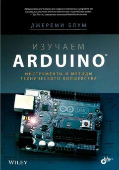 Книга - Изучаем Arduino: инструметы и методы технического волшебства. Джереми Блум - читать в Литвек