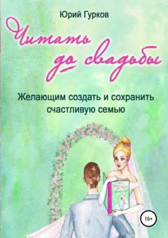 Книга - Читать до свадьбы. Юрий Николаевич Гурков - читать в Литвек