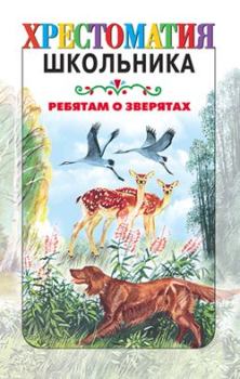 Обложка книги - Ребятам о зверятах - Константин Дмитриевич Ушинский
