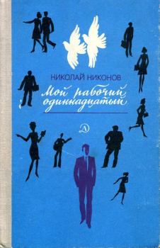 Книга - Мой рабочий одиннадцатый. Николай Григорьевич Никонов - прочитать в Литвек