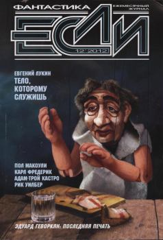 Книга - «Если», 2012 № 12. Владимир Гаков - читать в Литвек