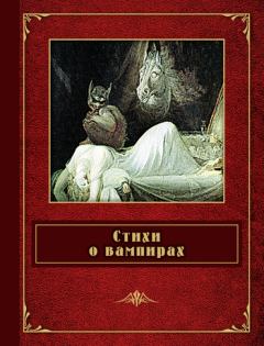Книга - Стихи о вампирах (сборник). Шарль Бодлер - прочитать в Литвек