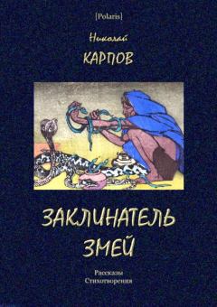 Книга - Заклинатель змей. Николай Алексеевич Карпов - прочитать в Литвек