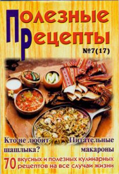 Книга - «Полезные рецепты», №7 (17) 2002.  Сборник рецептов - читать в Литвек