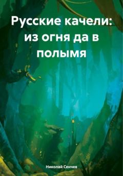 Книга - Русские качели: из огня да в полымя. Николай Васильевич Сенчев - читать в Литвек