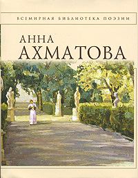 Книга - Анна Ахматова. Стихотворения. Анна Андреевна Ахматова - читать в Литвек