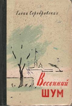 Обложка книги - Весенний шум - Елена Павловна Серебровская