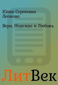 Обложка книги - Вера, Надежда и Любовь - Юлия Сергеевна Леонова