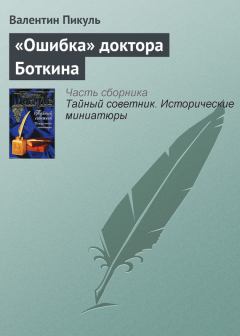 Книга - «Ошибка» доктора Боткина. Валентин Саввич Пикуль - прочитать в Литвек