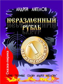 Книга - Неразменный рубль. Андрей Ангелов - читать в Литвек