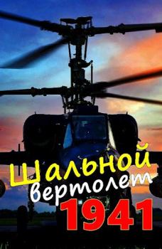 Книга - Шальной вертолет. 1941. Алексей Соболев - читать в Литвек