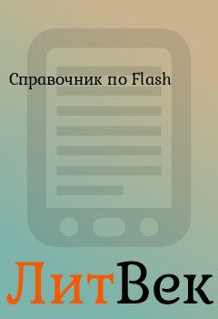 Книга - Справочник по Flash.  - читать в Литвек
