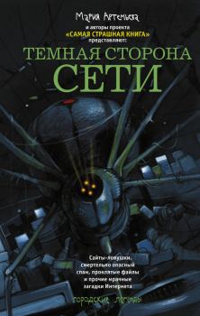 Обложка книги - Темная сторона Сети (сборник) - Алексей Жарков