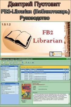 Книга - FB2-Librarian (Библиотекарь) Руководство. Дмитрий Пустовит - читать в Литвек