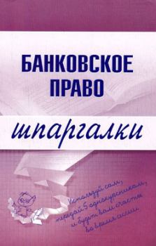 Книга - Банковское право. Инна Александровна Кузнецова - читать в Литвек