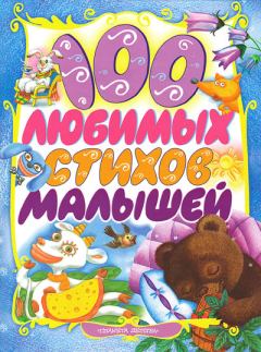 Обложка книги - 100 любимых стихов малышей - Раиса Кудашева