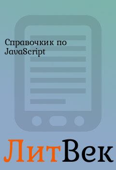 Книга - Справочкик по JavaScript.  - читать в Литвек