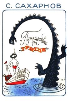Обложка книги - Путешествие на «Тригле» - Святослав Владимирович Сахарнов