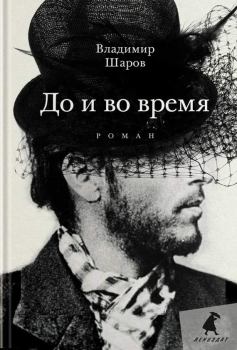Книга - До и во время. Владимир Александрович Шаров - читать в Литвек