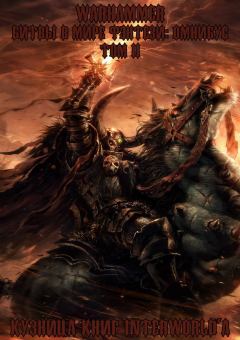 Книга - Warhammer: Битвы в Мире Фэнтези. Омнибус. Том 2. Дэн Абнетт - читать в Литвек