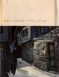 Книга - Под игом. Иван Вазов - читать в Литвек