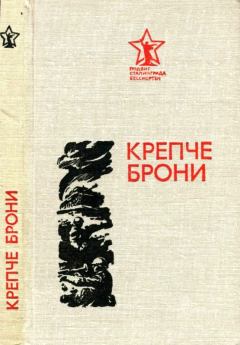 Обложка книги - Крепче брони - Илья Васильевич Лебедев