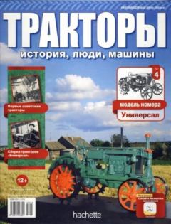Обложка книги - Универсал -  журнал Тракторы: история, люди, машины