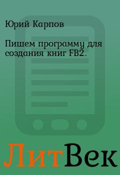 Книга - Пишем программу для создания книг FB2.. Юрий Карпов - читать в Литвек