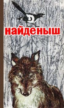 Обложка книги - Найденыш - Виталий Валентинович Бианки