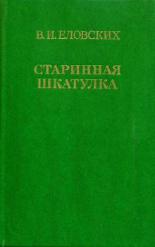 Книга - Старинная шкатулка. Василий Иванович Еловских - прочитать в Литвек